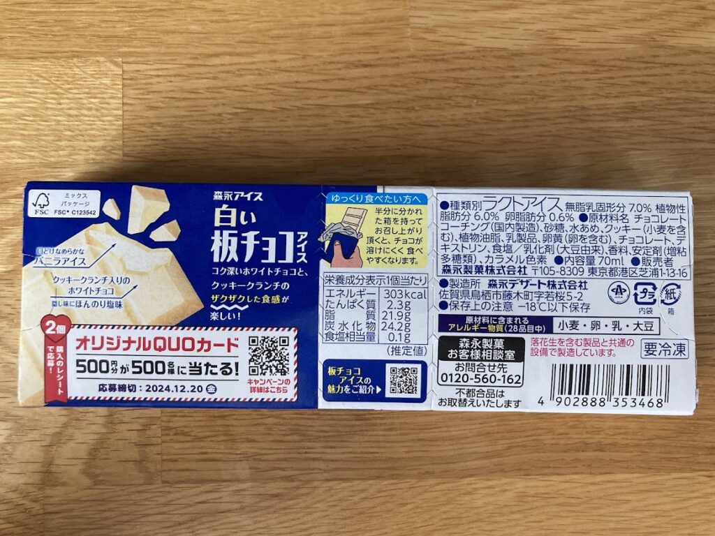 板チョコアイスホワイト｜販売期間いつまで？値段やカロリーも