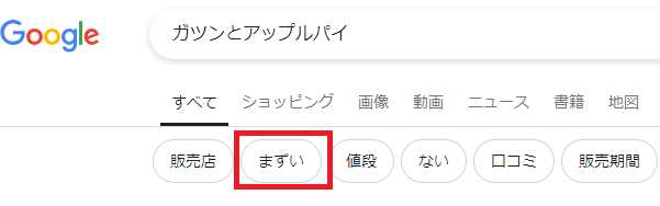 ガツンとアップルパイの検索結果