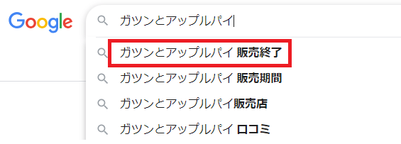 ガツンとアップルパイの検索結果