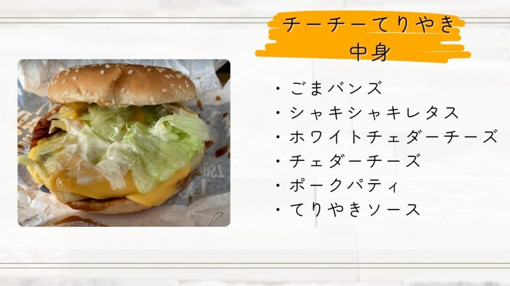 チーズチーズてりやきマックバーガー(チーチーてりやき)の中身やカロリーは？