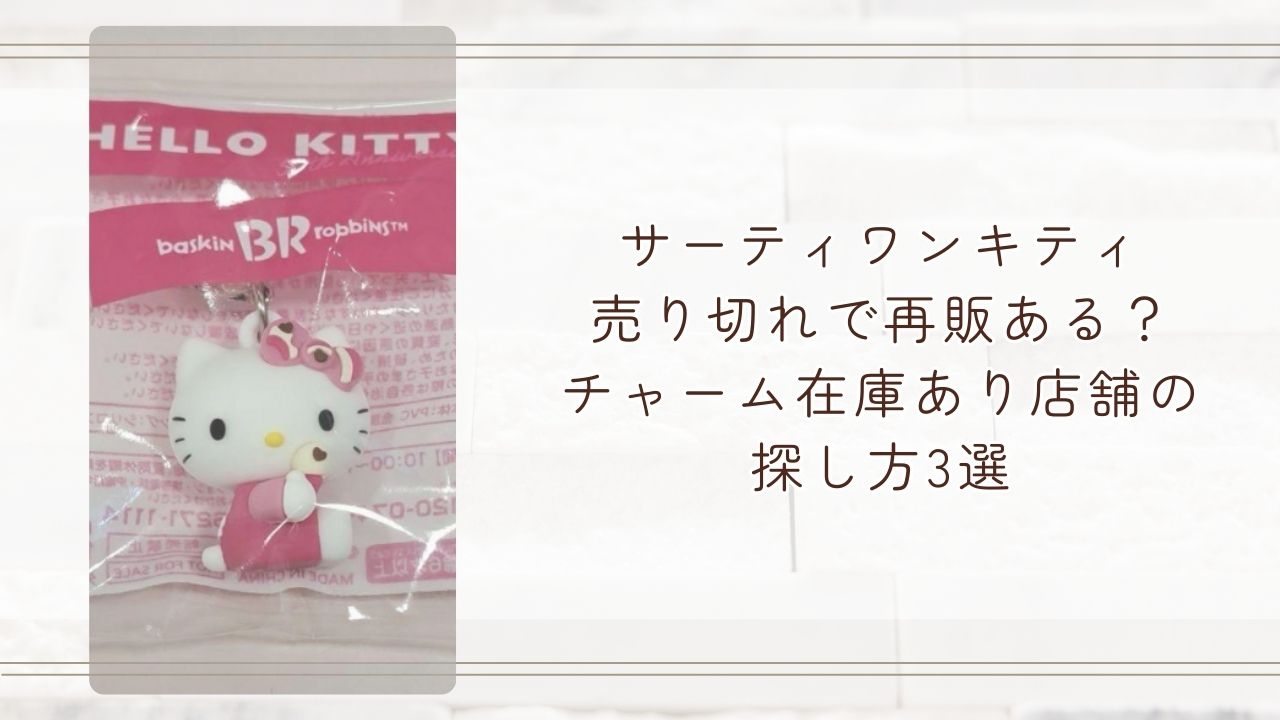 サーティワンキティ売り切れで再販ある？チャーム在庫あり店舗の探し方3選 - ぴよグルメ