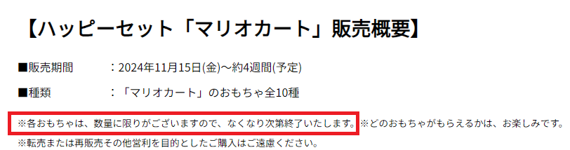 ハッピーセットマリオカート2024売り切れで再販・再入荷はある？