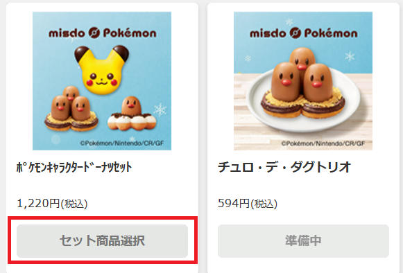 対処法③ポケモンキャラクタードーナツセットを購入する