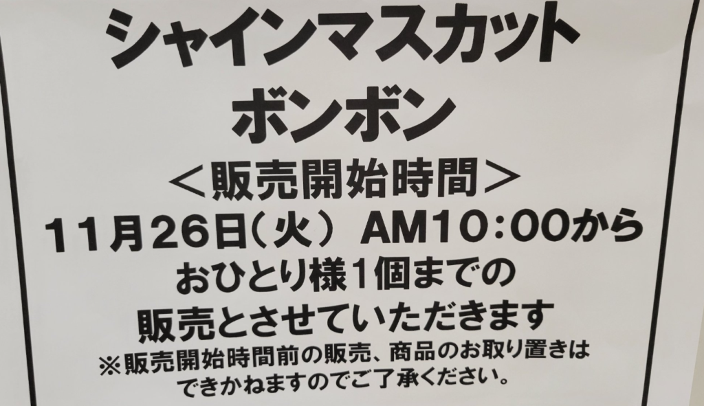 シャインマスカットボンボンの再販