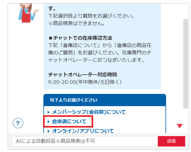 在庫確認方法①カスタマーセンターのAIチャット