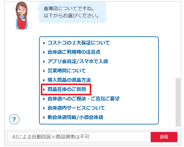 在庫確認方法①カスタマーセンターのAIチャット