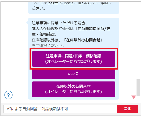 在庫確認方法①カスタマーセンターのAIチャット