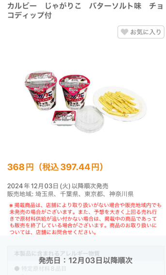 じゃがりこバターソルトチョコディップセブンイレブン取り扱い店舗どこ？