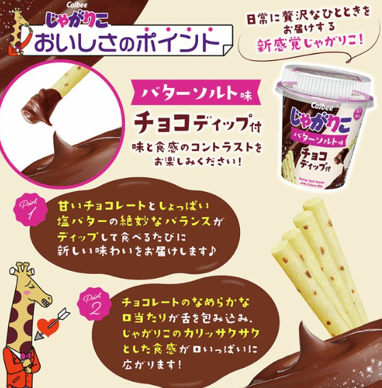 じゃがりこバターソルトチョコディップ値段やカロリーまとめ