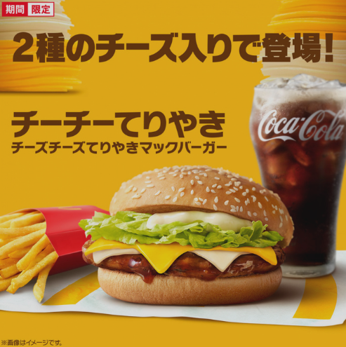 チーズチーズてりやきマックバーガー2024(チーチーてりやき)取り扱い店舗どこ？