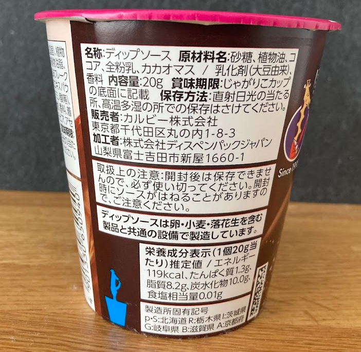 じゃがりこバターソルトチョコディップ値段やカロリーまとめ